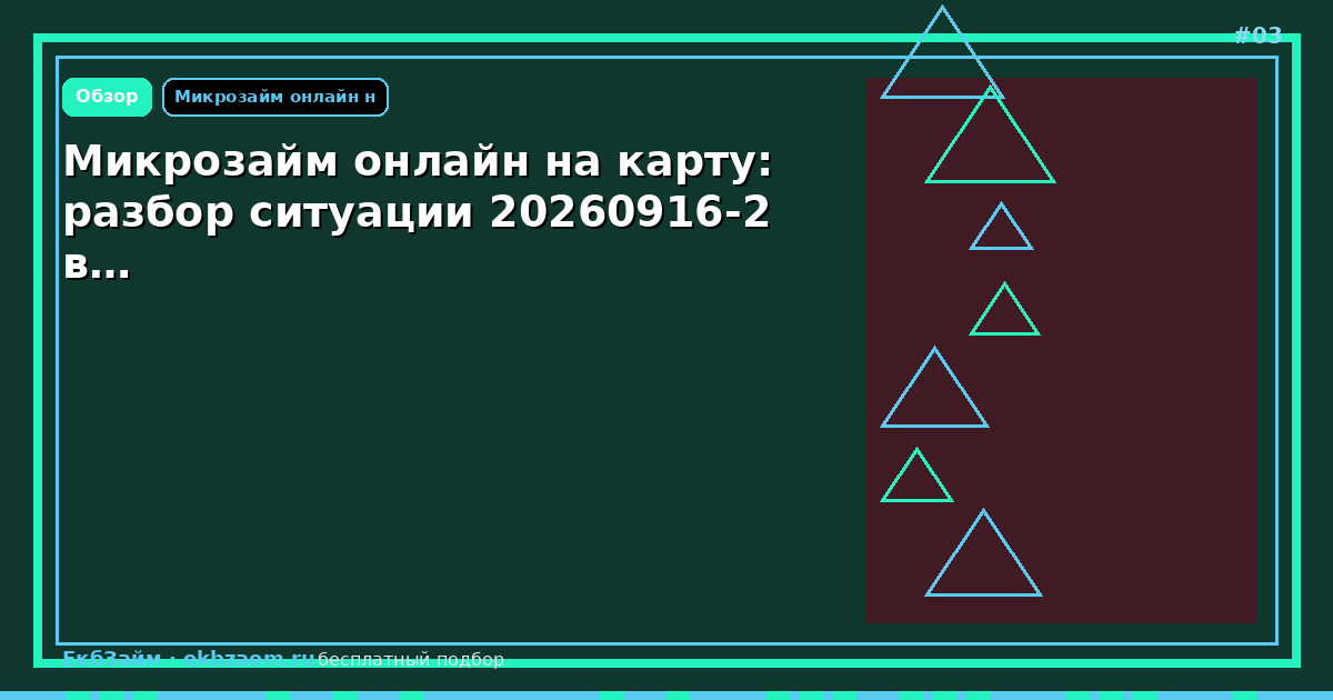Микрозайм онлайн на карту: разбор ситуации 20260916-2 в…