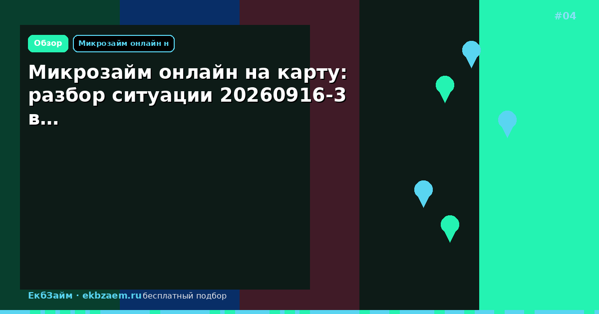 Микрозайм онлайн на карту: разбор ситуации 20260916-3 в…