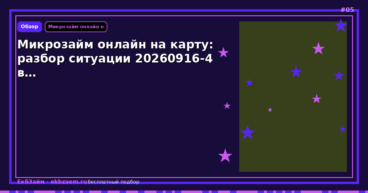Микрозайм онлайн на карту: разбор ситуации 20260916-4 в…