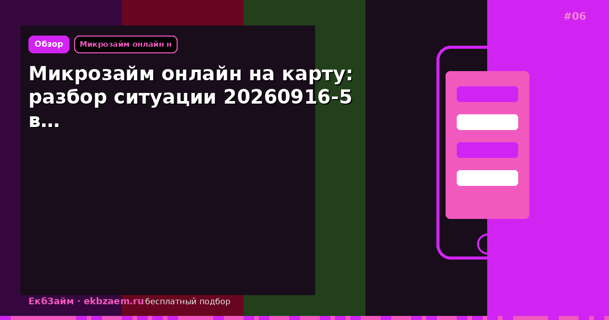 Микрозайм онлайн на карту: разбор ситуации 20260916-5 в…
