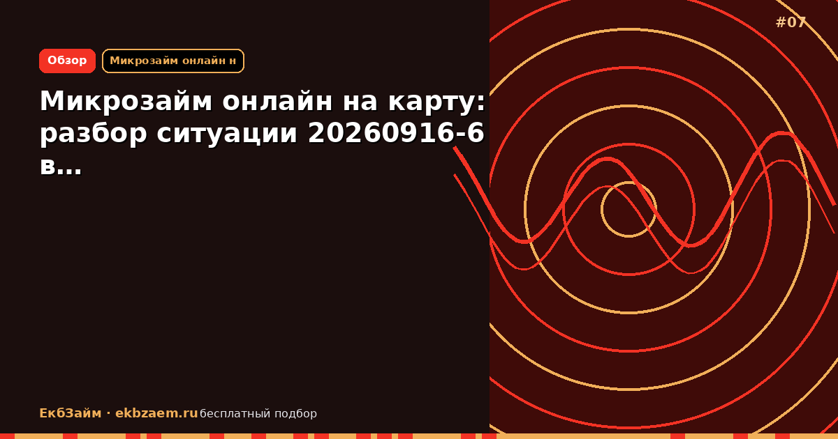 Микрозайм онлайн на карту: разбор ситуации 20260916-6 в…