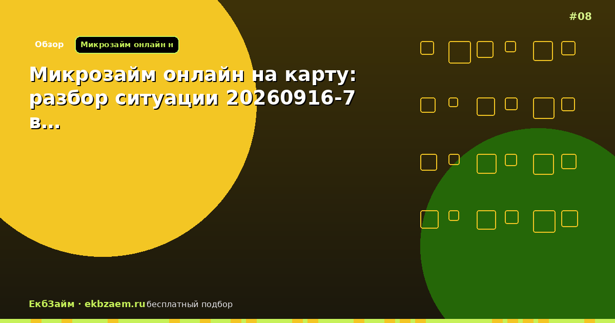 Микрозайм онлайн на карту: разбор ситуации 20260916-7 в…