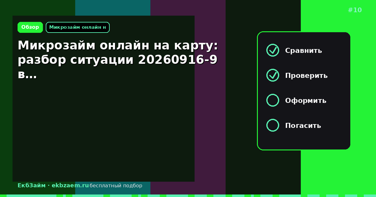 Микрозайм онлайн на карту: разбор ситуации 20260916-9 в…