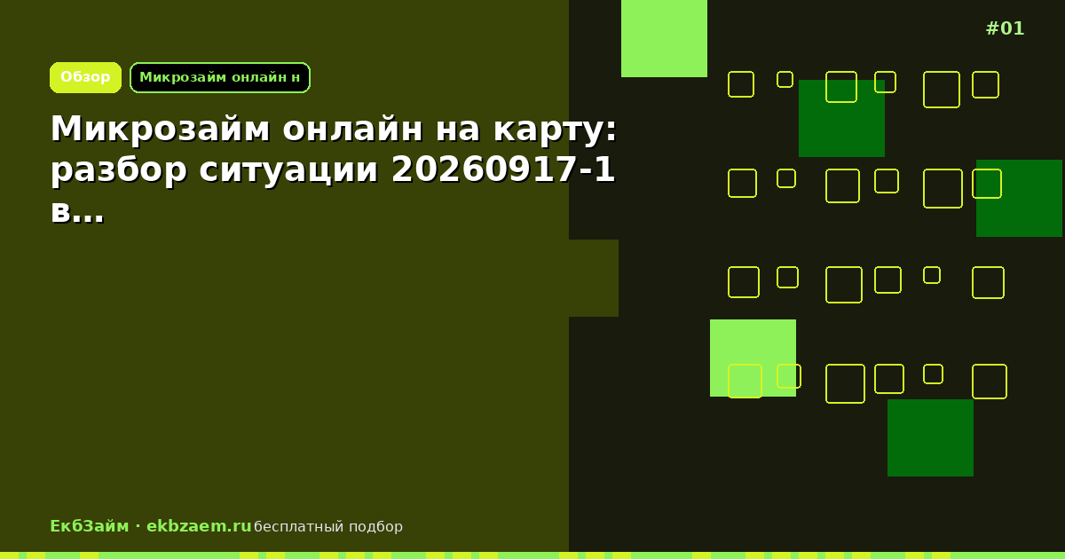 Микрозайм онлайн на карту: разбор ситуации 20260917-1 в…
