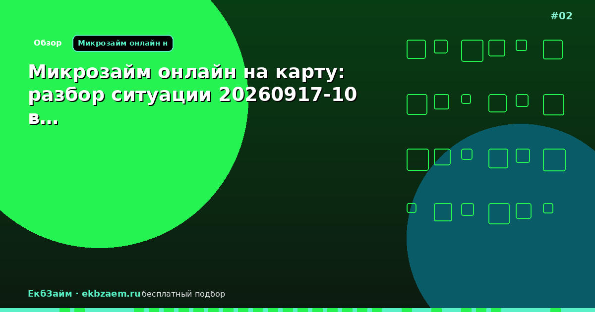 Микрозайм онлайн на карту: разбор ситуации 20260917-10 в…