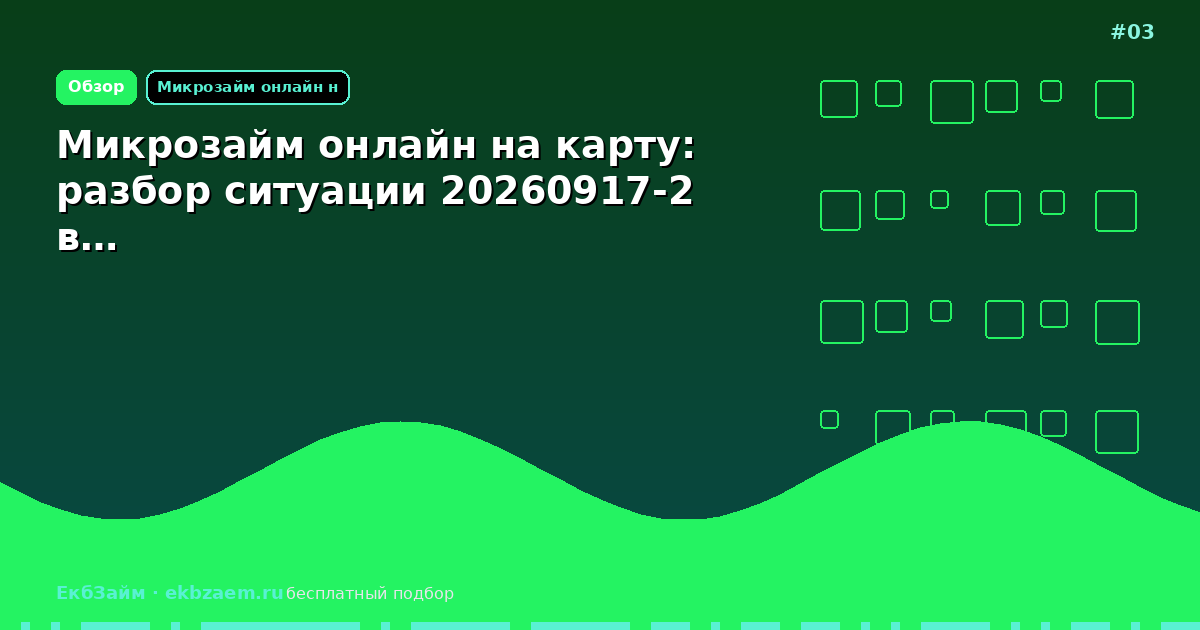 Микрозайм онлайн на карту: разбор ситуации 20260917-2 в…