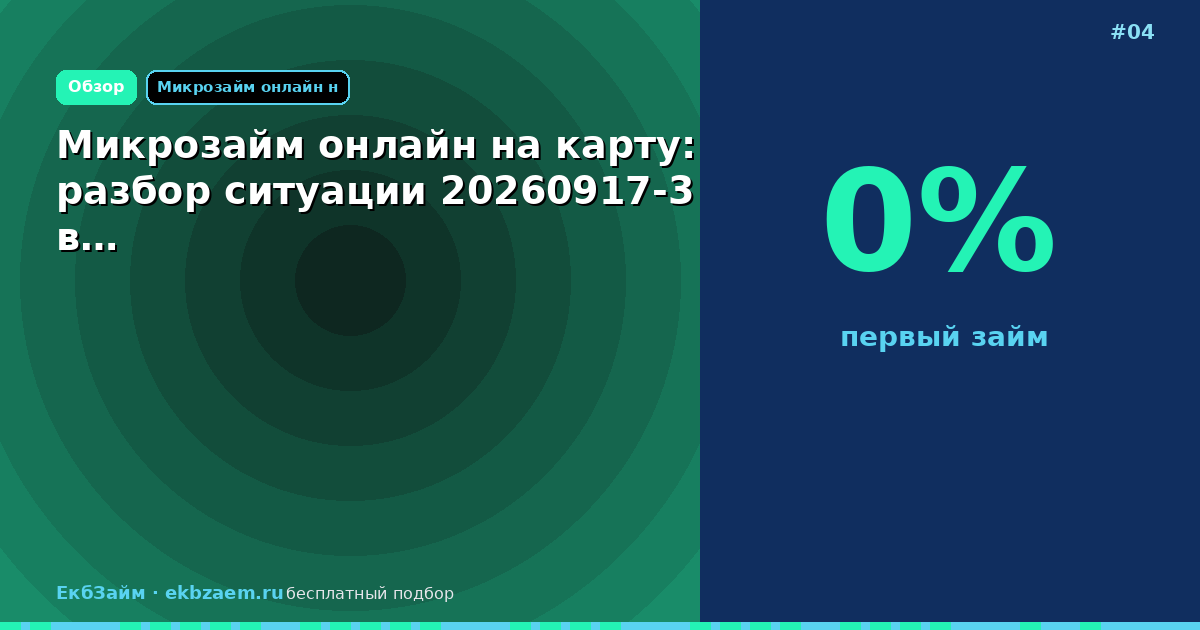 Микрозайм онлайн на карту: разбор ситуации 20260917-3 в…