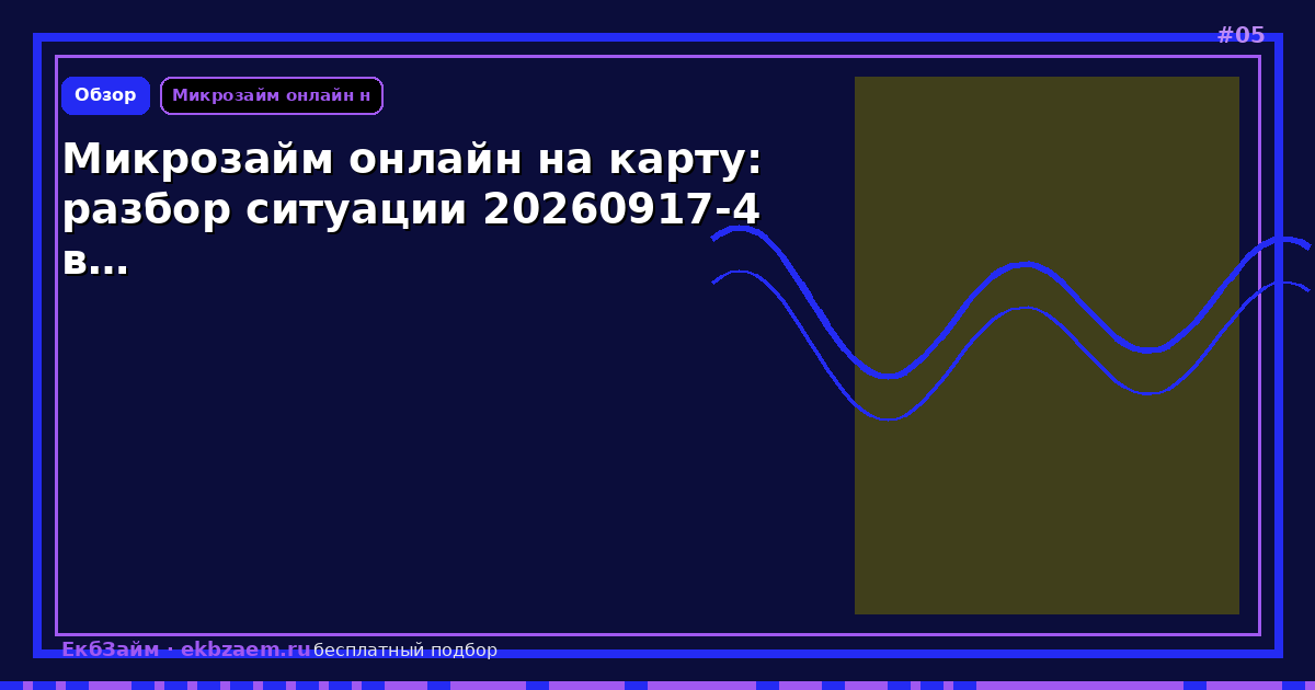 Микрозайм онлайн на карту: разбор ситуации 20260917-4 в…