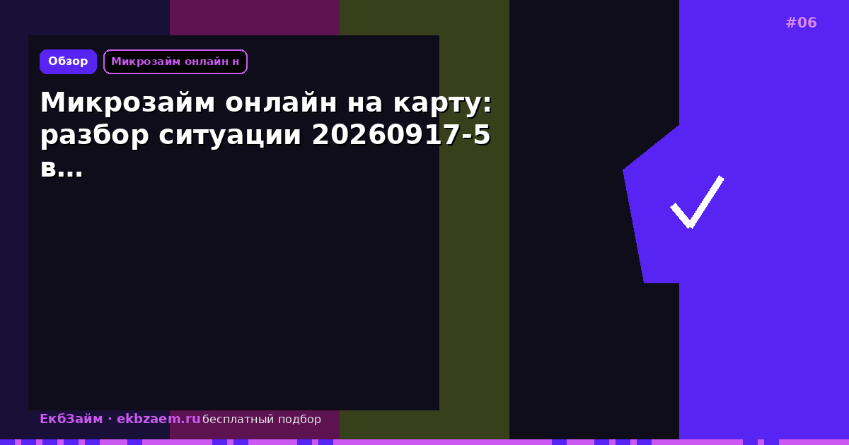 Микрозайм онлайн на карту: разбор ситуации 20260917-5 в…