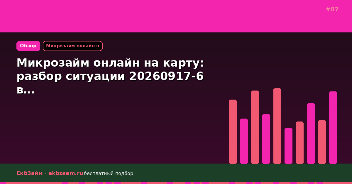 Микрозайм онлайн на карту: разбор ситуации 20260917-6 в…