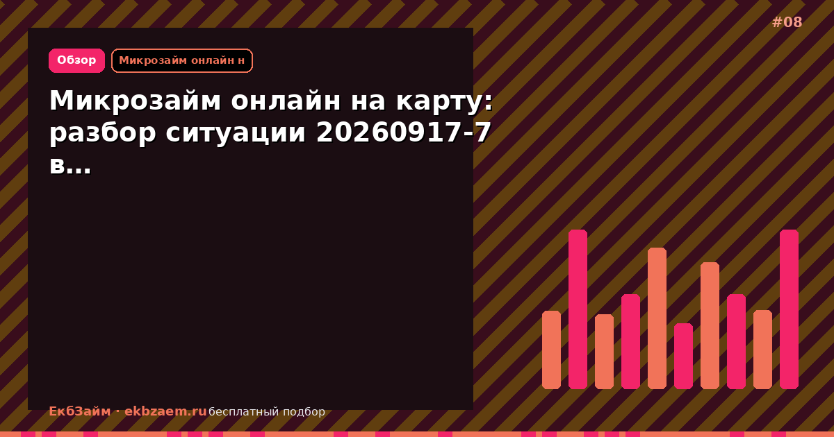 Микрозайм онлайн на карту: разбор ситуации 20260917-7 в…