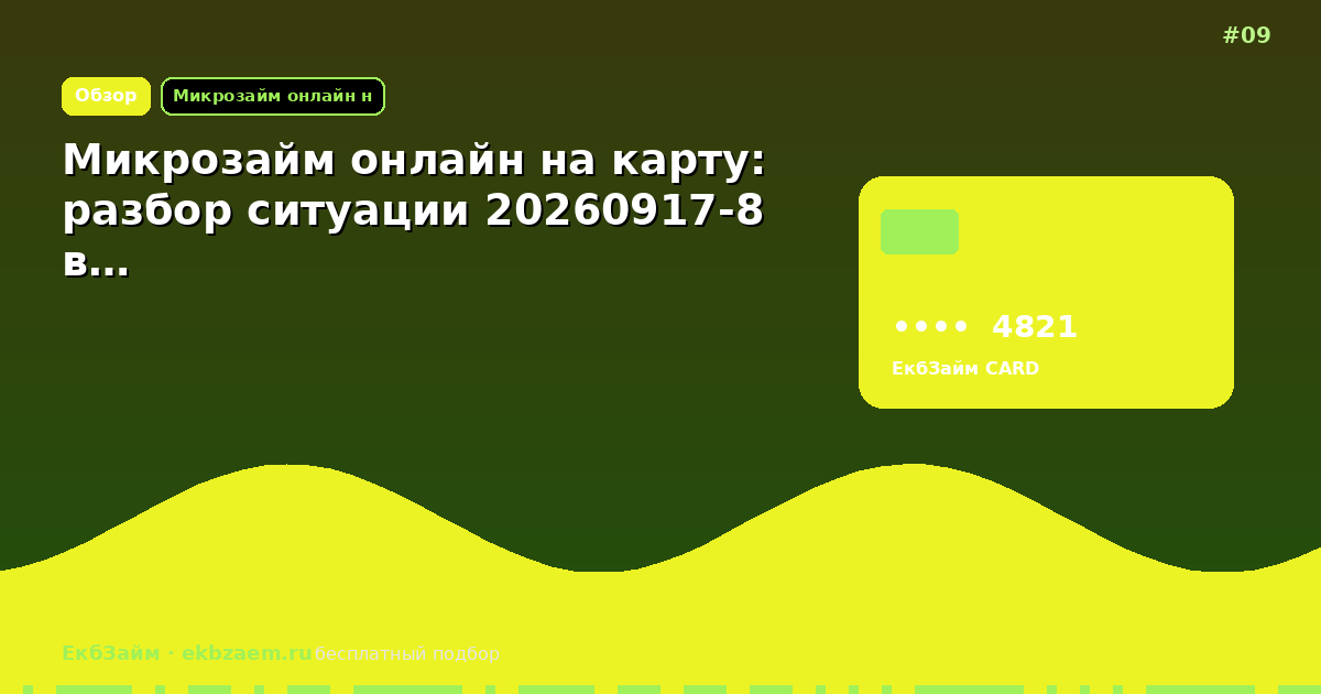 Микрозайм онлайн на карту: разбор ситуации 20260917-8 в…
