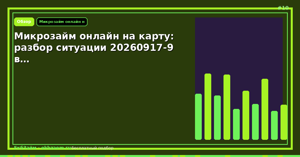 Микрозайм онлайн на карту: разбор ситуации 20260917-9 в…
