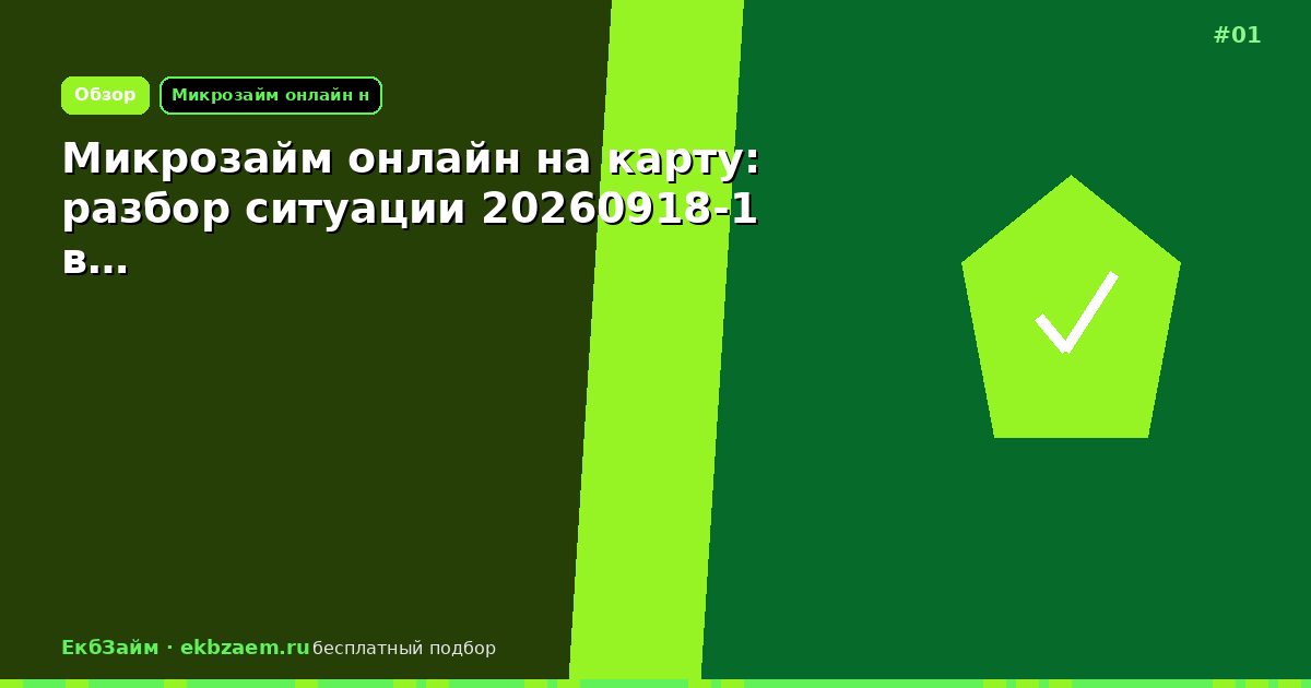 Микрозайм онлайн на карту: разбор ситуации 20260918-1 в…