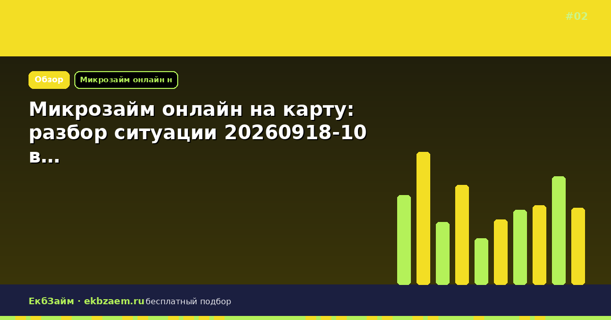 Микрозайм онлайн на карту: разбор ситуации 20260918-10 в…