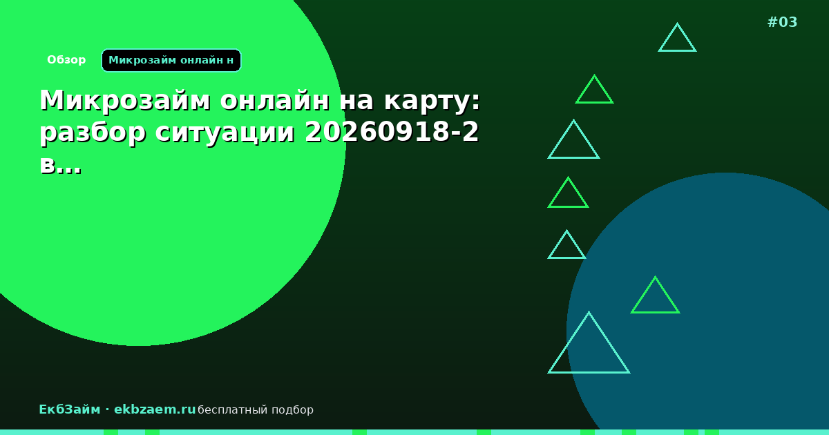 Микрозайм онлайн на карту: разбор ситуации 20260918-2 в…