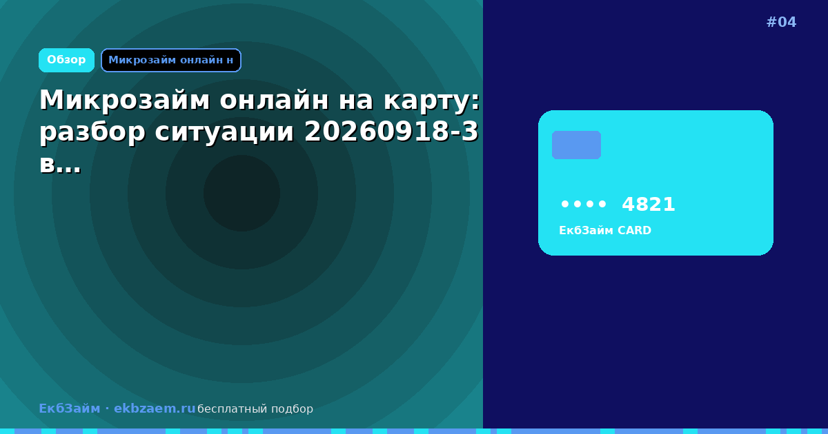 Микрозайм онлайн на карту: разбор ситуации 20260918-3 в…