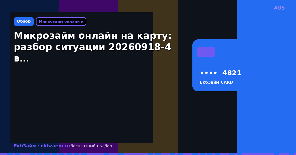 Микрозайм онлайн на карту: разбор ситуации 20260918-4 в…