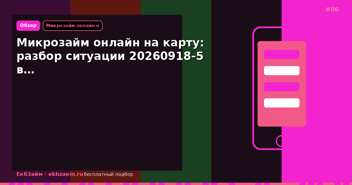Микрозайм онлайн на карту: разбор ситуации 20260918-5 в…