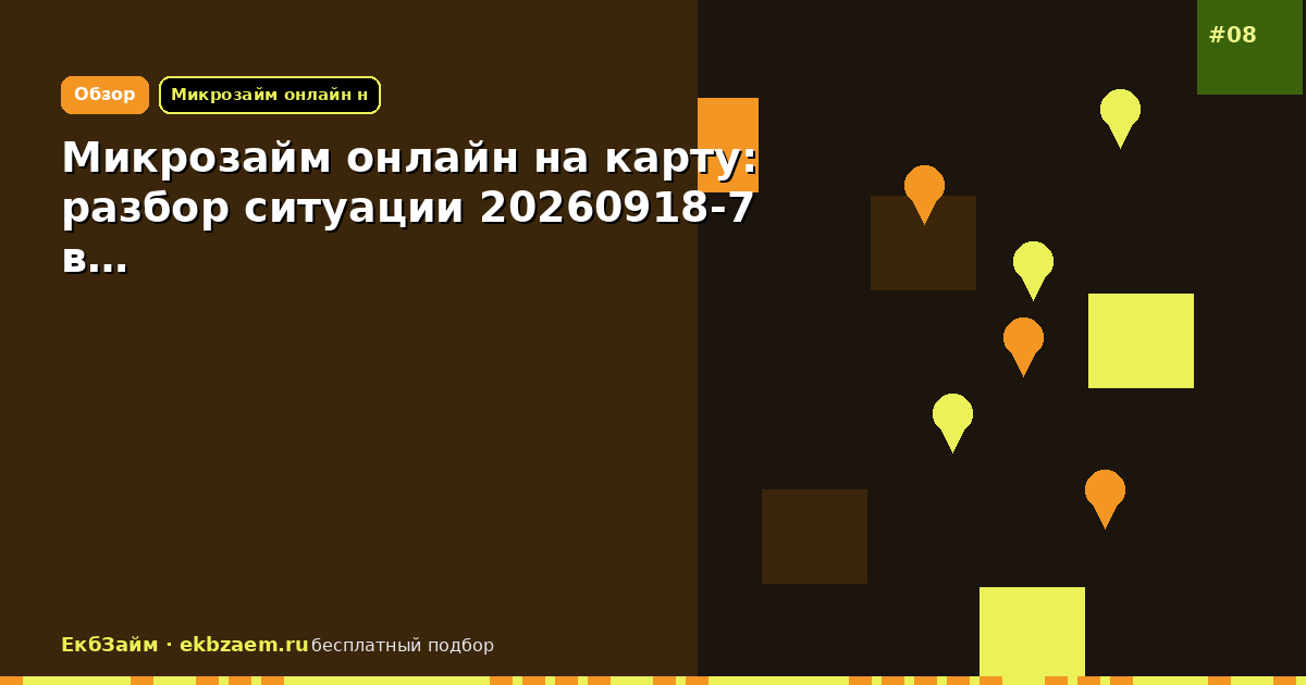 Микрозайм онлайн на карту: разбор ситуации 20260918-7 в…