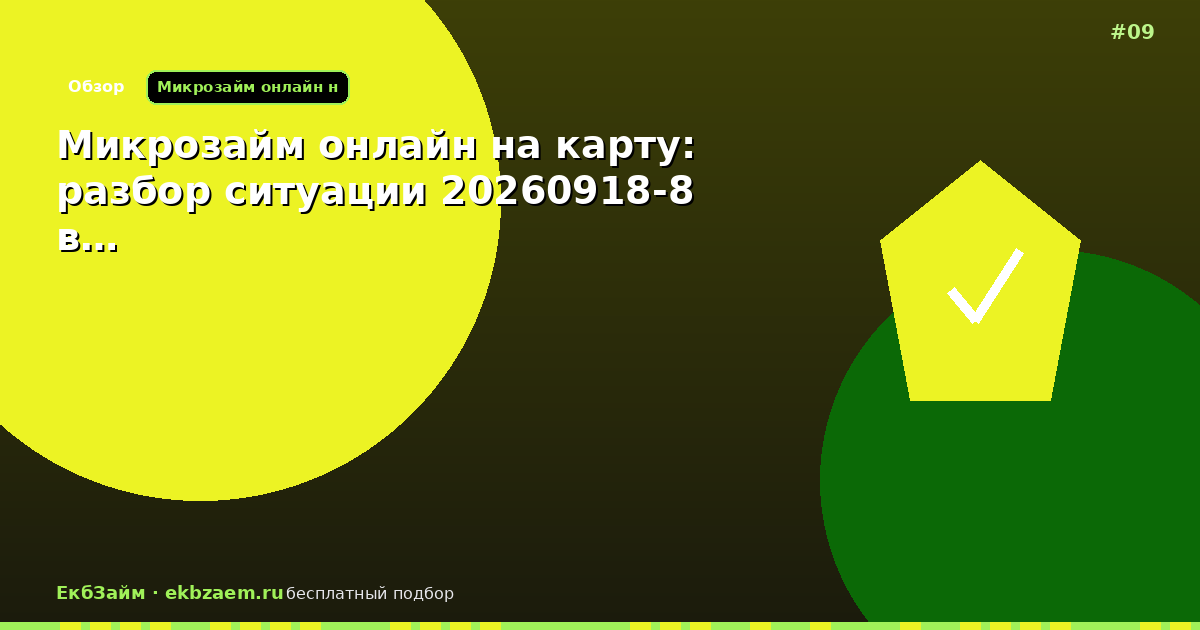 Микрозайм онлайн на карту: разбор ситуации 20260918-8 в…