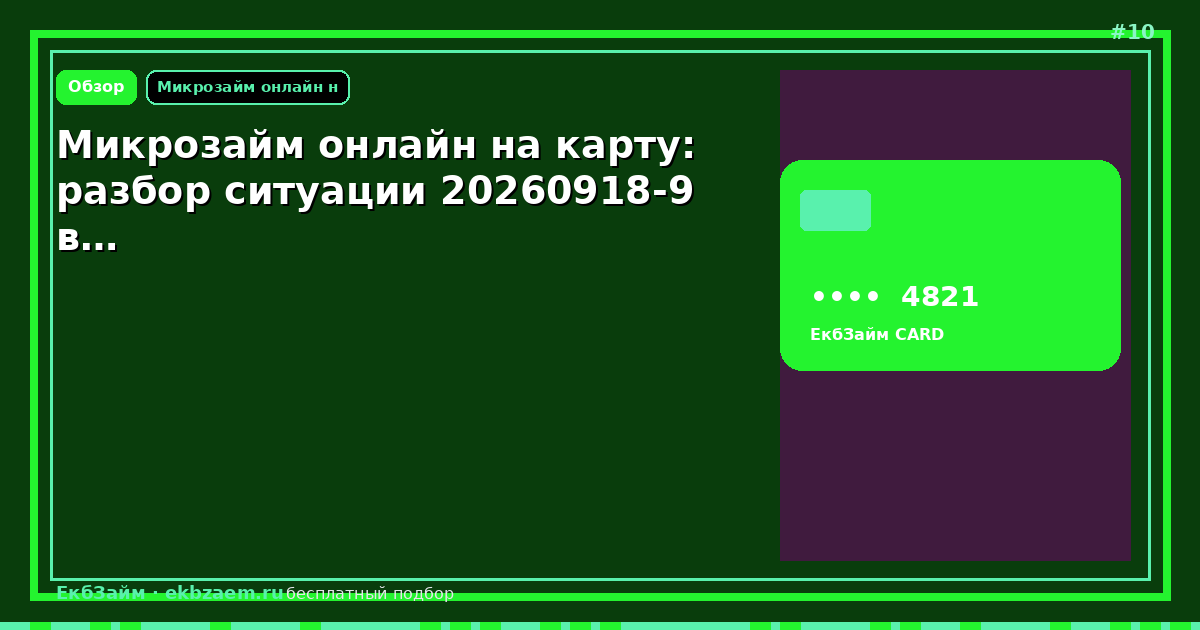 Микрозайм онлайн на карту: разбор ситуации 20260918-9 в…