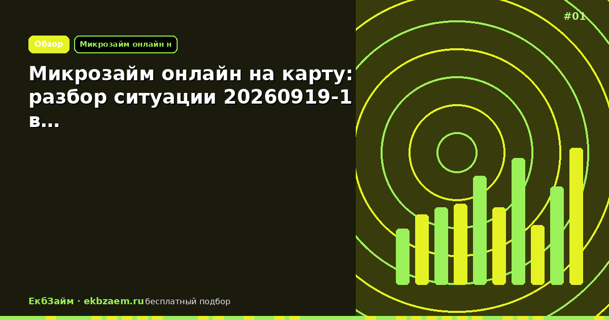 Микрозайм онлайн на карту: разбор ситуации 20260919-1 в…