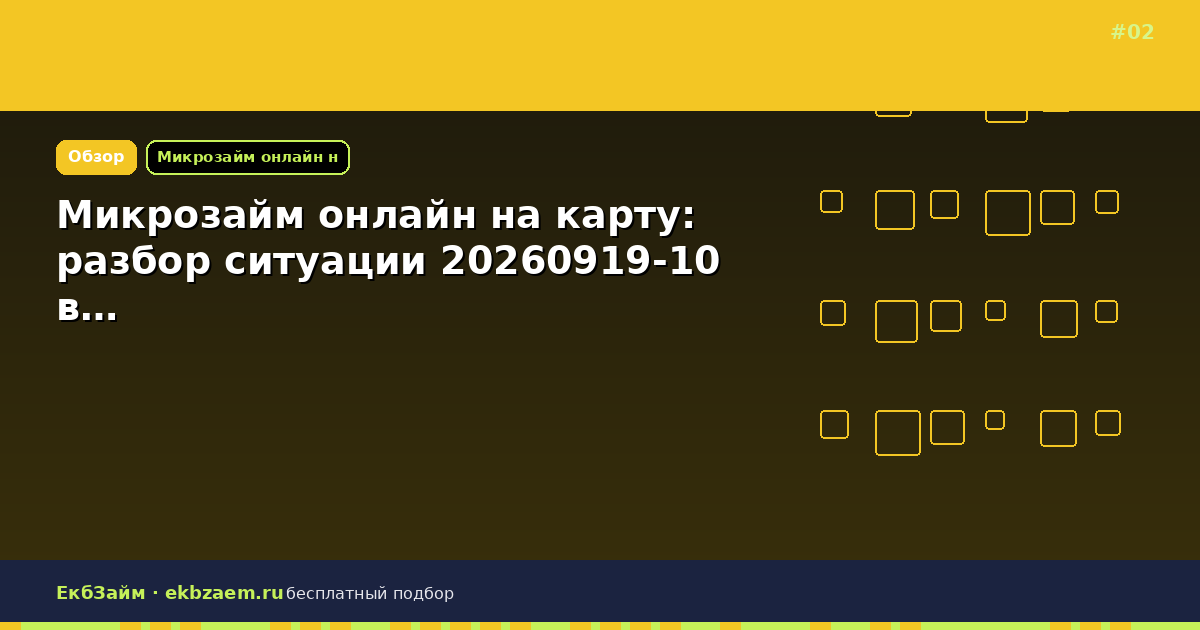 Микрозайм онлайн на карту: разбор ситуации 20260919-10 в…