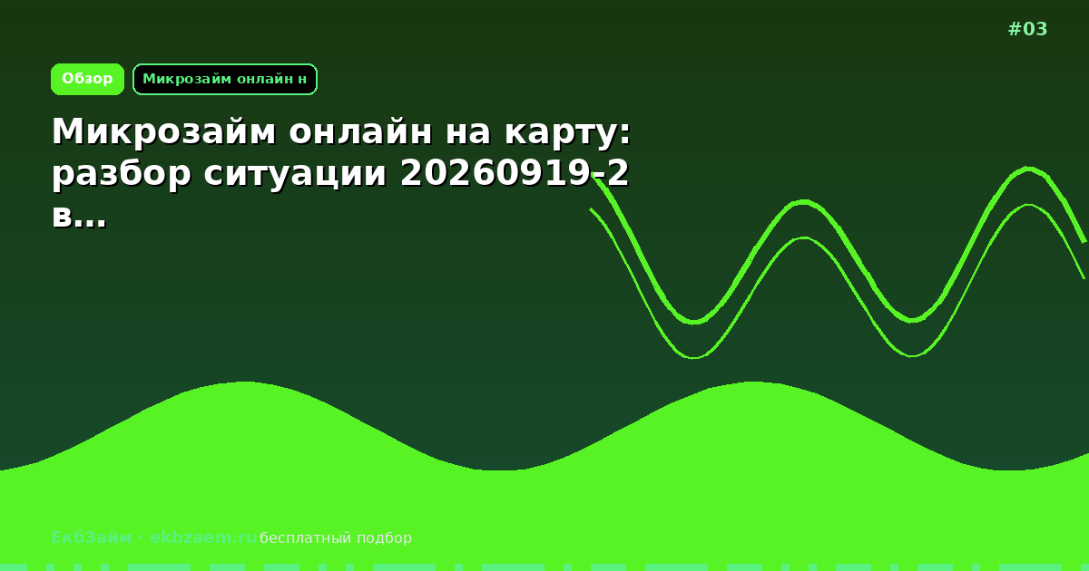 Микрозайм онлайн на карту: разбор ситуации 20260919-2 в…