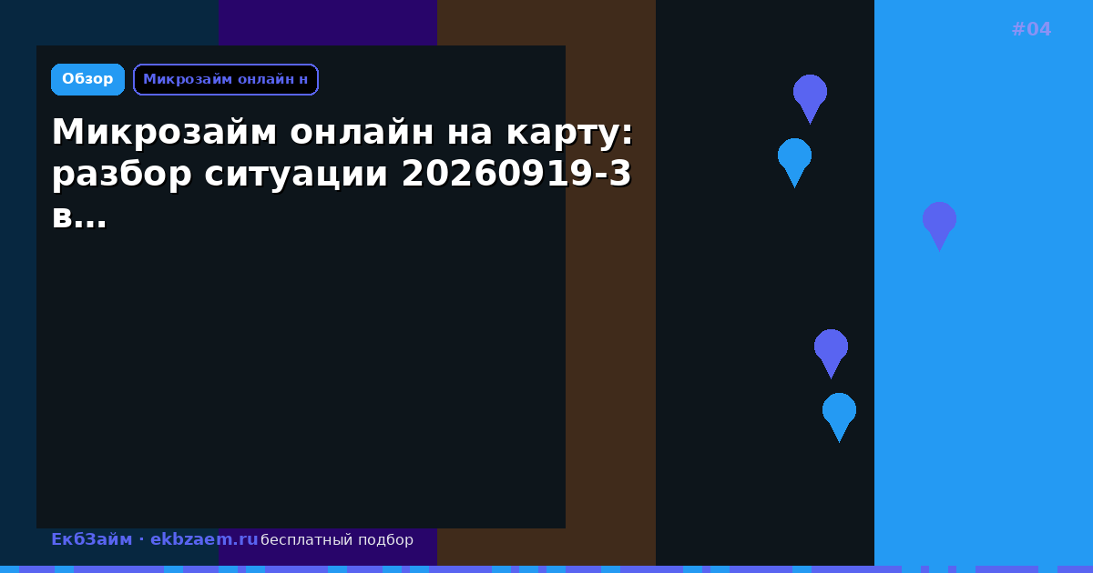 Микрозайм онлайн на карту: разбор ситуации 20260919-3 в…