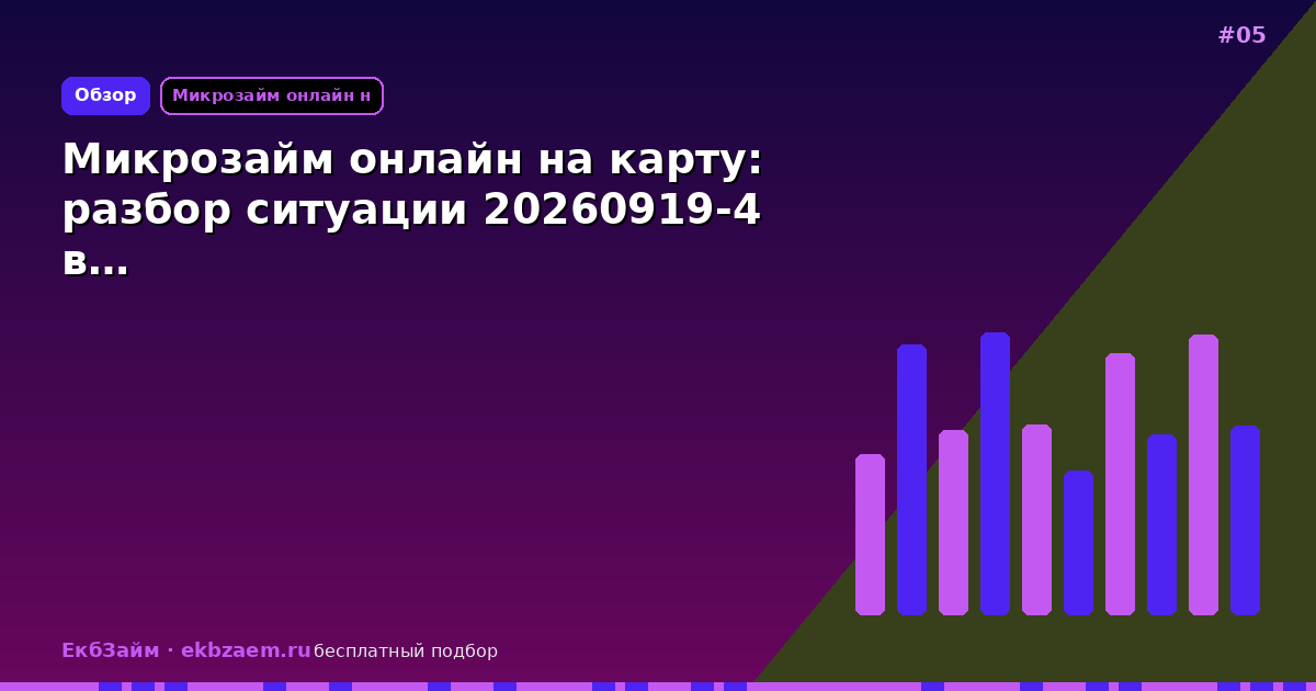 Микрозайм онлайн на карту: разбор ситуации 20260919-4 в…