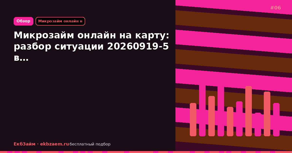 Микрозайм онлайн на карту: разбор ситуации 20260919-5 в…