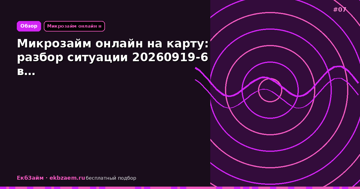 Микрозайм онлайн на карту: разбор ситуации 20260919-6 в…
