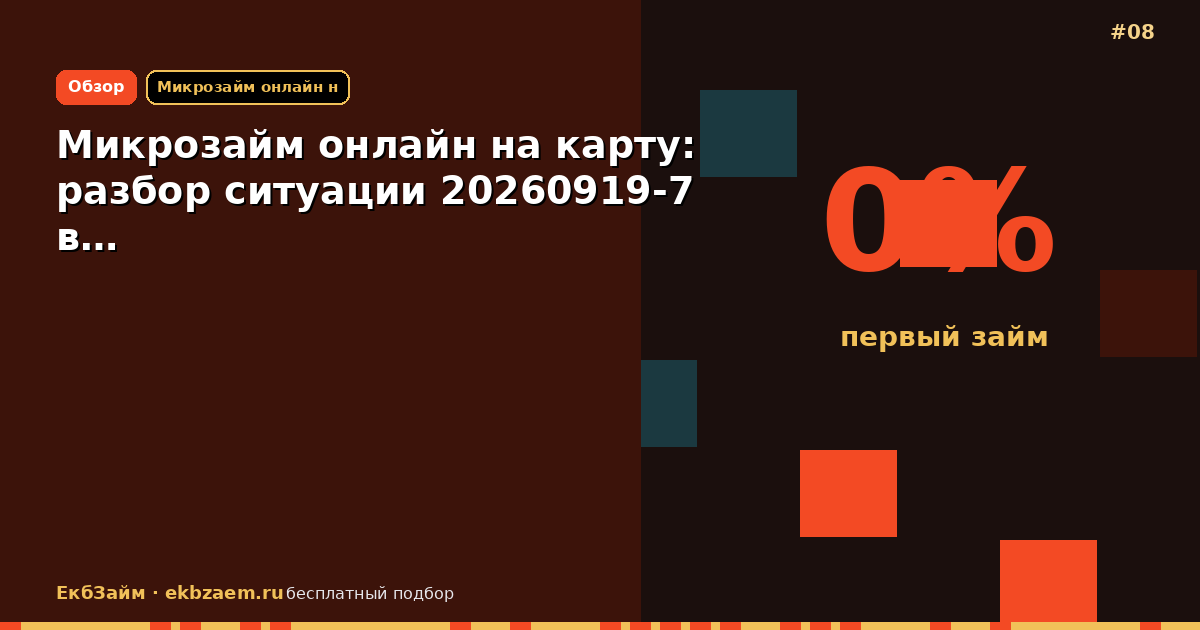 Микрозайм онлайн на карту: разбор ситуации 20260919-7 в…