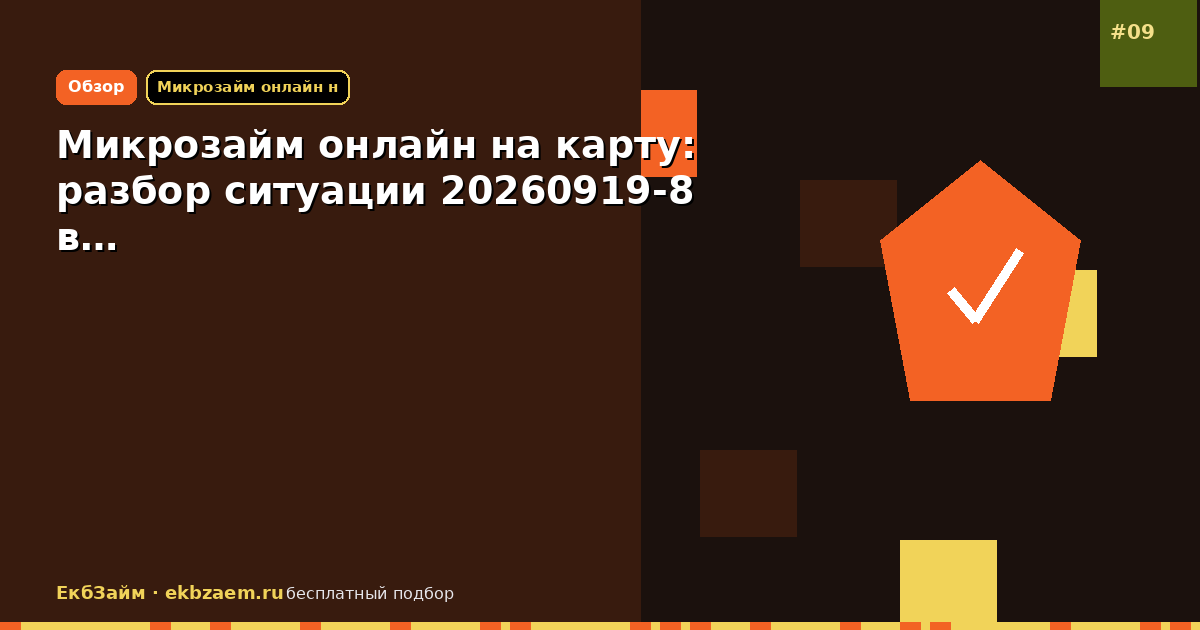 Микрозайм онлайн на карту: разбор ситуации 20260919-8 в…