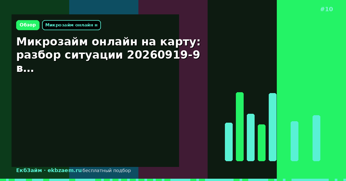 Микрозайм онлайн на карту: разбор ситуации 20260919-9 в…