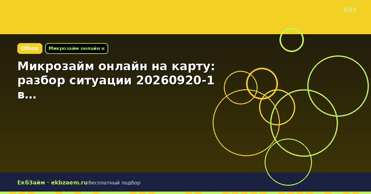 Микрозайм онлайн на карту: разбор ситуации 20260920-1 в…