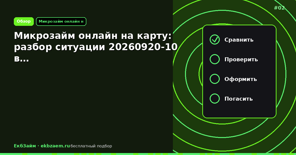 Микрозайм онлайн на карту: разбор ситуации 20260920-10 в…