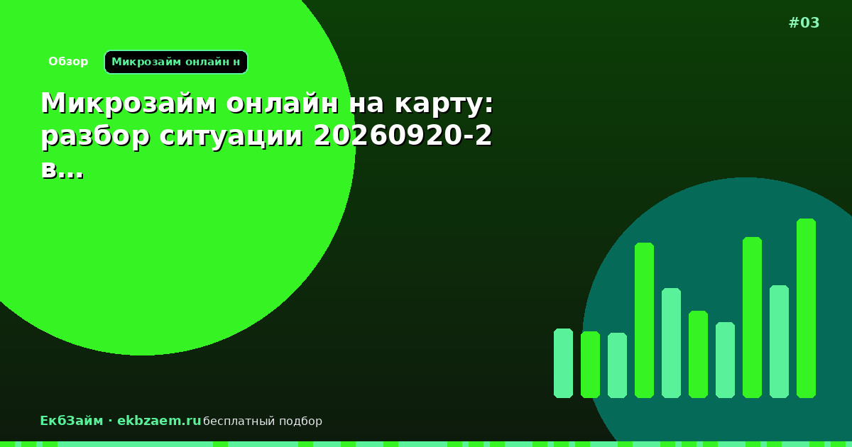 Микрозайм онлайн на карту: разбор ситуации 20260920-2 в…