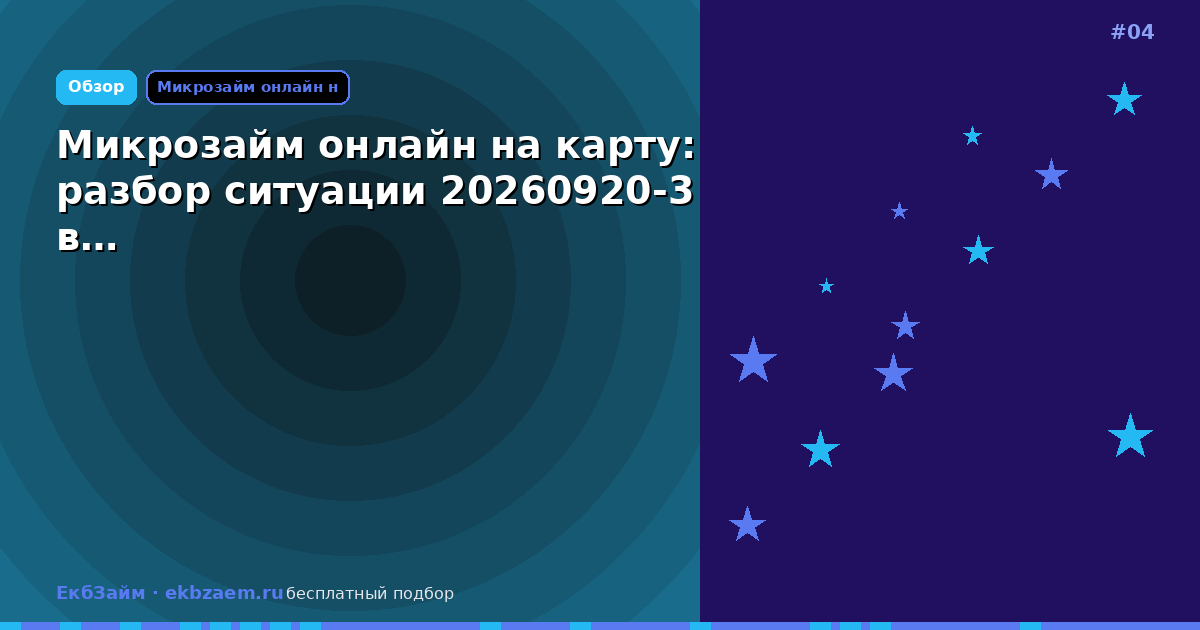 Микрозайм онлайн на карту: разбор ситуации 20260920-3 в…