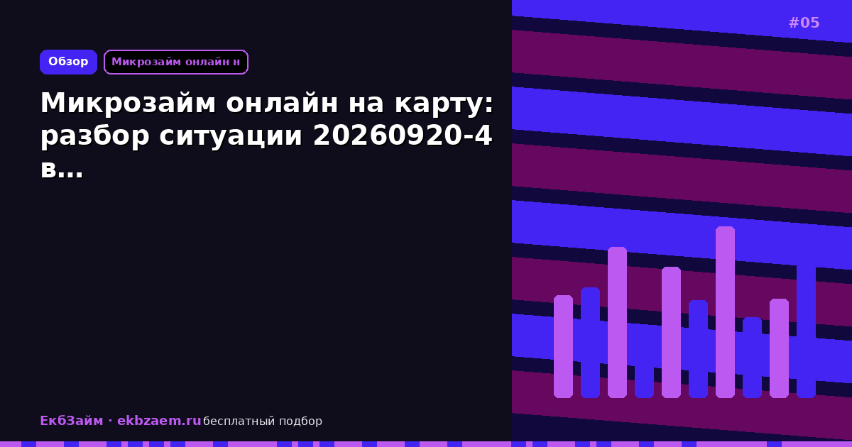 Микрозайм онлайн на карту: разбор ситуации 20260920-4 в…