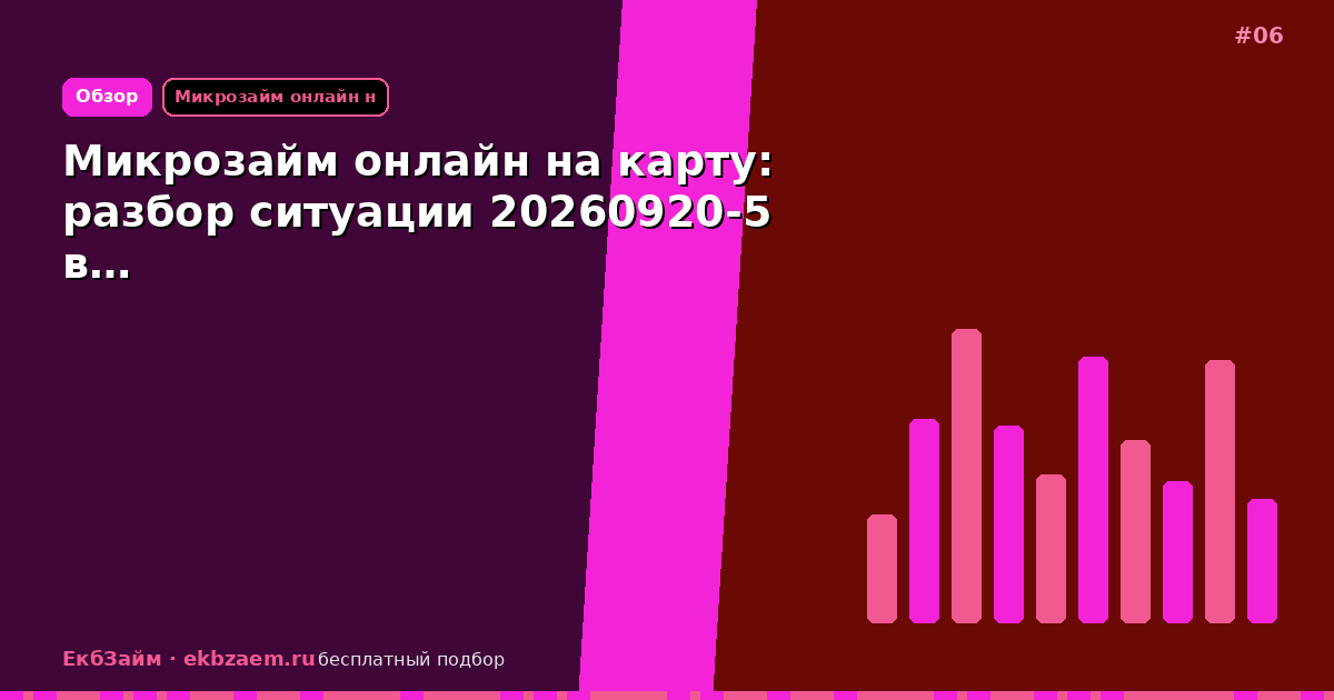 Микрозайм онлайн на карту: разбор ситуации 20260920-5 в…