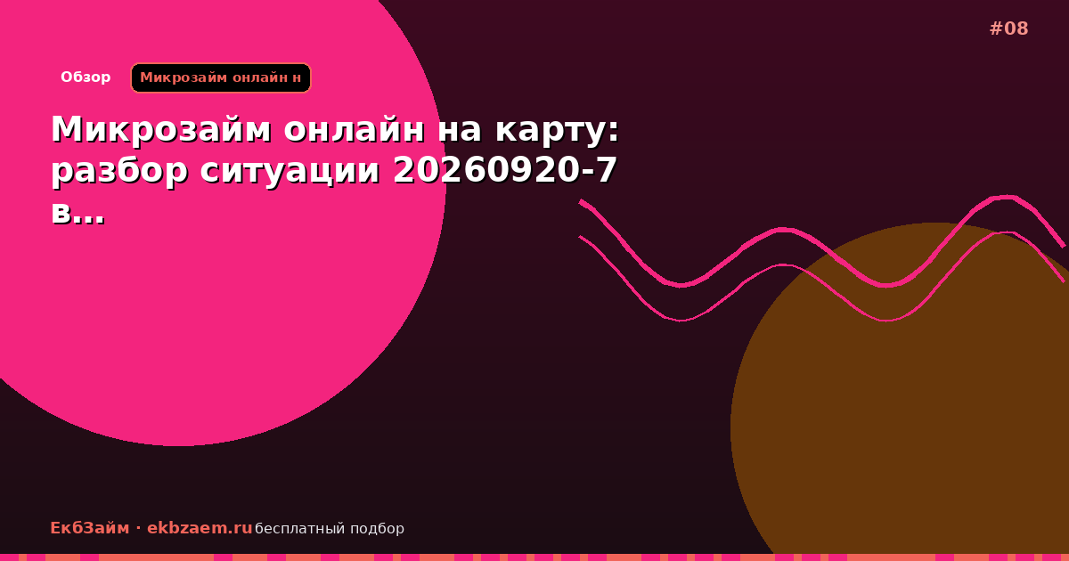 Микрозайм онлайн на карту: разбор ситуации 20260920-7 в…