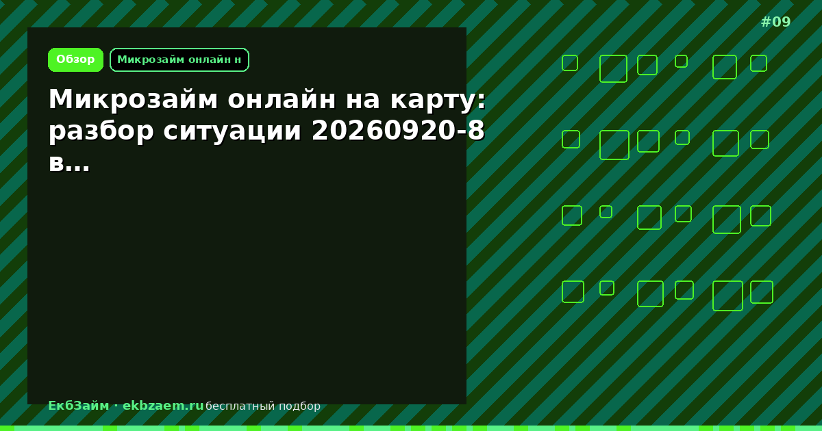 Микрозайм онлайн на карту: разбор ситуации 20260920-8 в…