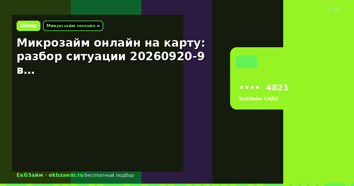 Микрозайм онлайн на карту: разбор ситуации 20260920-9 в…