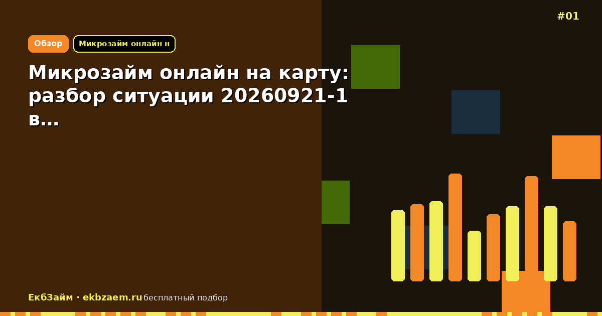 Микрозайм онлайн на карту: разбор ситуации 20260921-1 в…