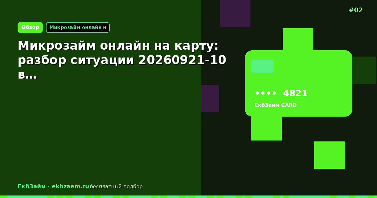 Микрозайм онлайн на карту: разбор ситуации 20260921-10 в…