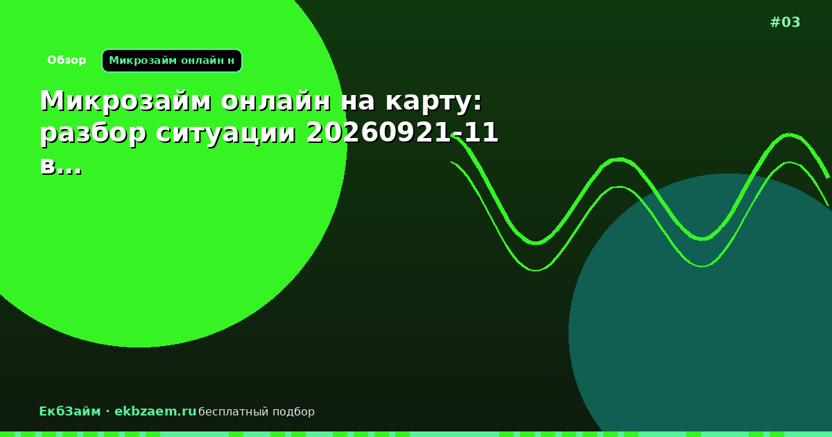 Микрозайм онлайн на карту: разбор ситуации 20260921-11 в…