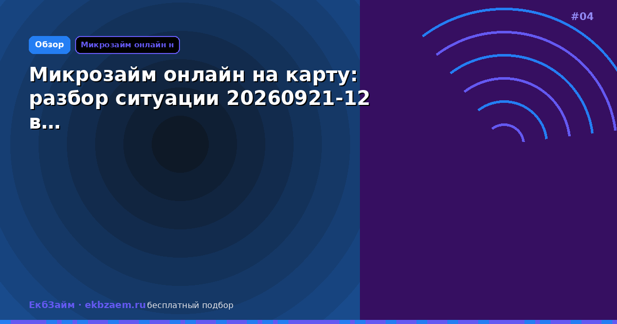 Микрозайм онлайн на карту: разбор ситуации 20260921-12 в…