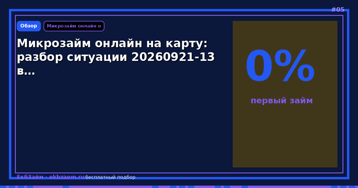 Микрозайм онлайн на карту: разбор ситуации 20260921-13 в…
